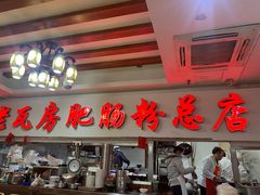 -青石桥老瓦房肥肠粉总店(青石桥总店)