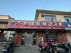 -不起眼麻辣烫凉皮店