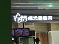 门面-1973继光香香鸡(金桥国际店)