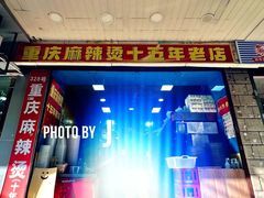 门面-重庆麻辣烫(国权路店)