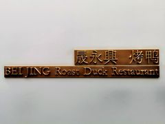 -晟永興烤鸭店(五道口店)