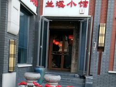 门面-兰溪小馆(东直门簋街店)