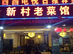 门面-礼州土碗菜