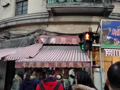 -牛煎里牛肉煎包淮南牛肉汤(广东路店)