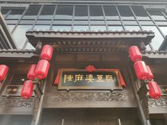 门面-陈麻婆豆腐总店