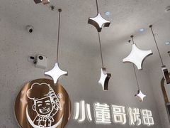 -小董哥烤串·爆汁大油边(故宫店)