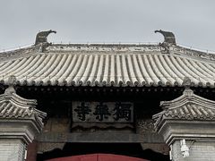 -独乐寺