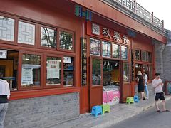 -秋栗香(地安门店)