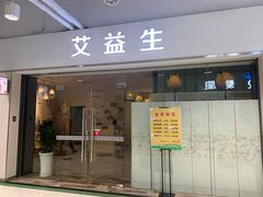 -艾益生活馆·匠心推拿·精油·足道(海岸城店)