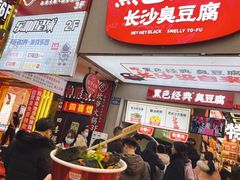 -黑色经典臭豆腐·湖南特产(坡子街店)