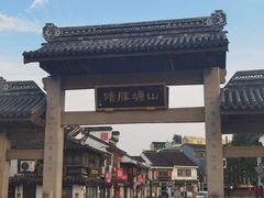 -鑫震源·苏式大虾生煎(山塘街店)