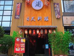 门面-浦·传统日式料理(3 5 1 1 店)