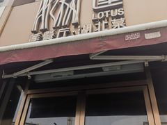 -莲餐厅·湖北菜·藕汤是头牌(愚园路店)