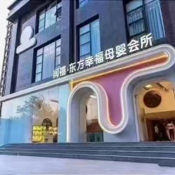 -润禧·东方幸福月子会所(高新区店)