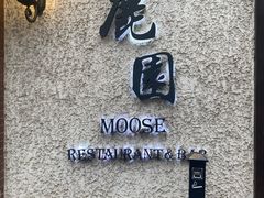 -鹿园 MOOSE(长宁店)