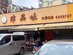 -津品味小吃(大学湾店)