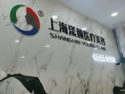 -上海漾颜医疗美容