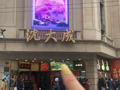 -沈大成(南京东路店)