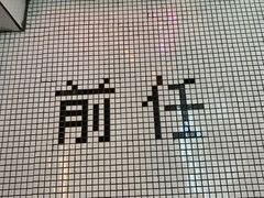 门面-春麗吃飯公司(工体店)