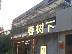 -春树下·树屋花房西餐厅(罍街AS1980店)