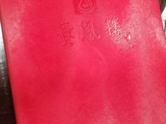 菜单-燕风楼烤鸭店(建设总店)