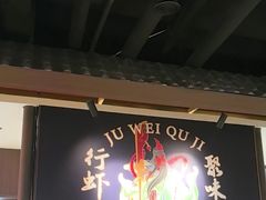 -聚味瞿记·龙虾堂(咸嘉湖店)