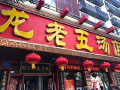 门面-龙老五汤店(站前西路店)