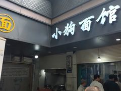 -小狗面馆(复兴店)