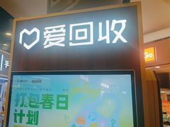-爱回收(889广场店)