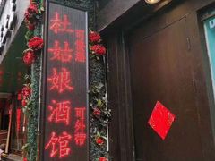 -蘭葶花酒馆(鼓楼店)