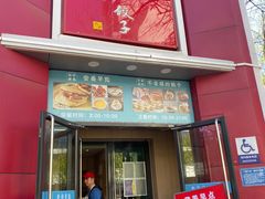-八珍饺子家常菜(樱花东街店)