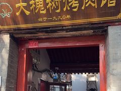 -大槐树烤肉馆