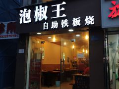 门面-泡椒王自助铁板烧(天生丽街店)