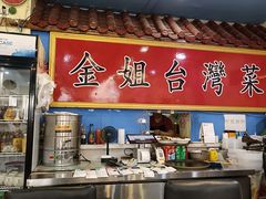 -金姐台湾菜(珠江路店)