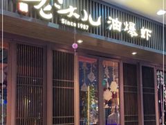 门面-老头儿油爆虾(星光一期店)