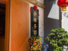 门面-静颐茶馆·素食(龙华店)