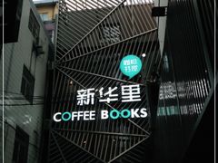 -新华里咖啡书吧(新华书店小寨店)