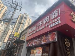 门面-金龙烧烤·牛肉面(西塔店)