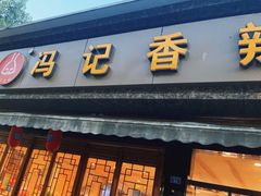 门面-冯记香辣兔火锅(茶店子总店)