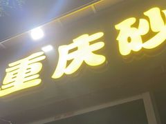 门面-巧酱府重庆砂锅大全