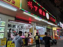 门面-老字號·桥下猪肚(龙眼南路店)