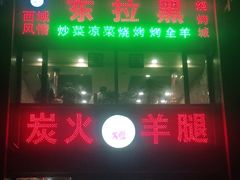 门面-清真·东拉黑炭火烤羊腿(世通·国际店)