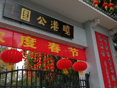 -晓港公园