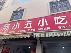 -陈小五小吃部