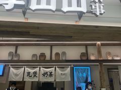 -李山山茶事(景枫店)