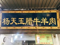 门面-杨天玉腊牛羊肉店