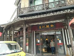 门面-黎里王记辣脚(黎里总店)
