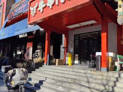 -牛串门串串香(东直门簋街总店)