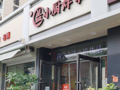 -盖小厨炸串凉皮臭豆腐(图书大厦店)
