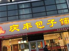 门面-庆丰包子铺(回龙观店)